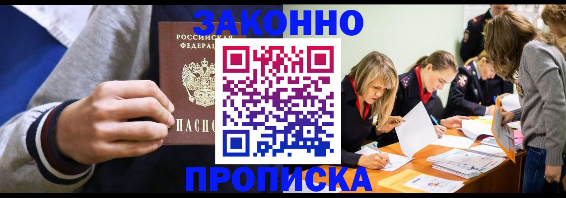 прописка законно в Дальнегорске